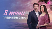 В тени предательства