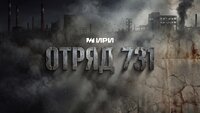 Отряд 731