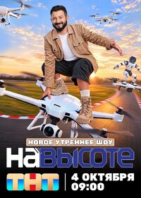 На высоте