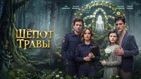 Шёпот травы