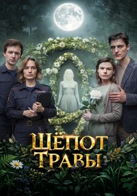 Шёпот травы