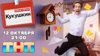 Кукушкин