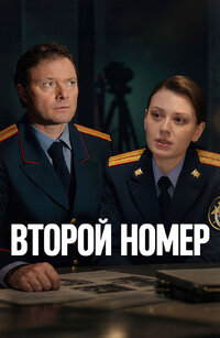Второй номер