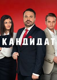 Кандидат