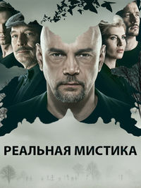 Реальная мистика