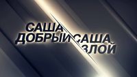 Саша добрый, Саша злой