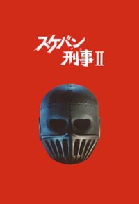 Sukeban Deka II