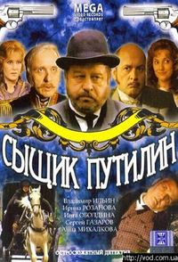 Сыщик Путилин