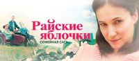 Райские яблочки