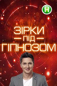 Зірки під гіпнозом