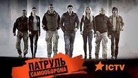 Патруль Самооборона