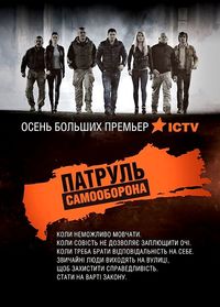 Патруль Самооборона