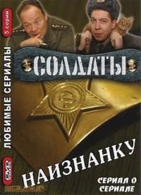 Солдаты. Наизнанку