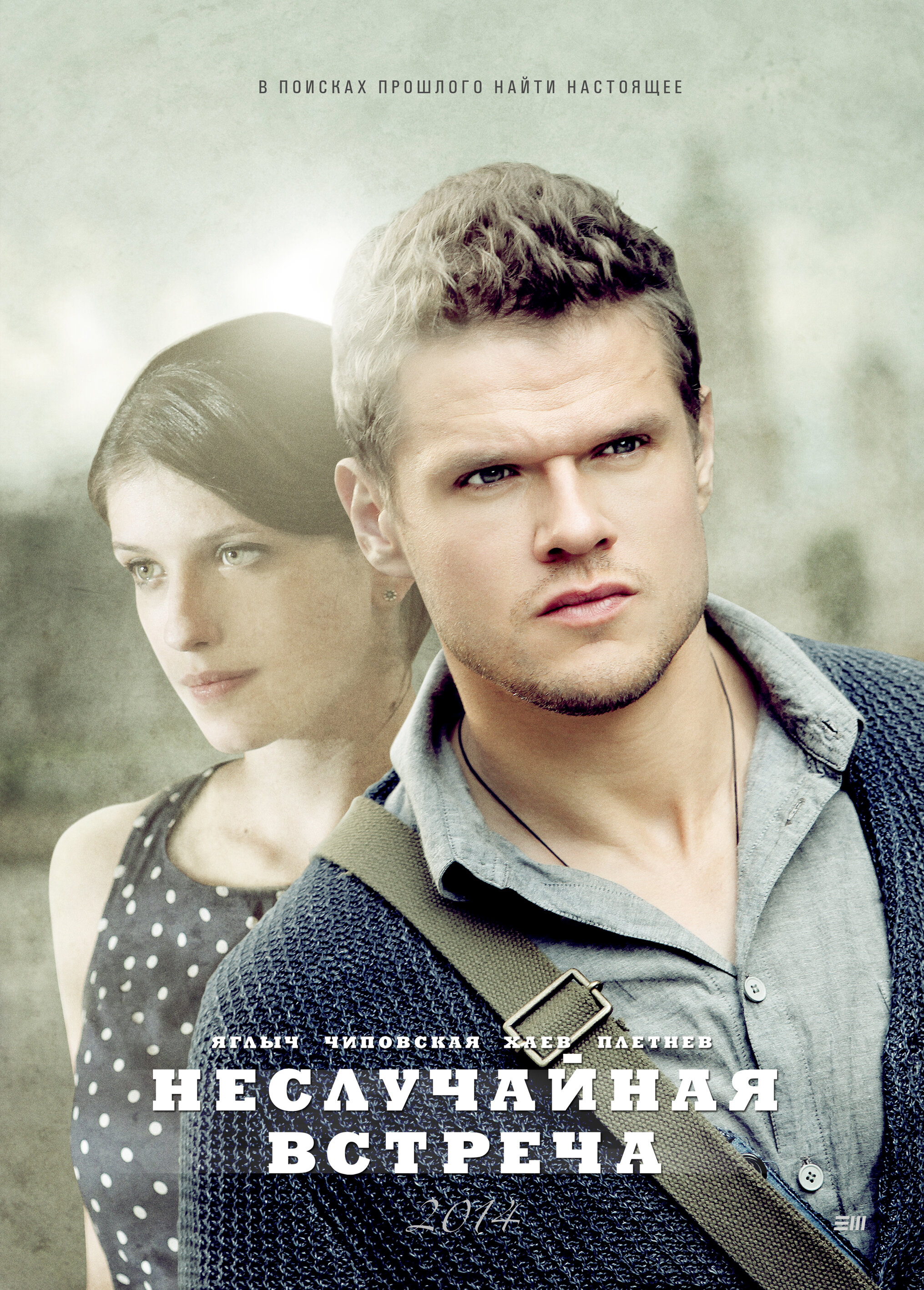 Неслучайная встреча poster