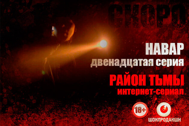 Район тьмы. Хроники повседневного зла S1 E12 – Навар