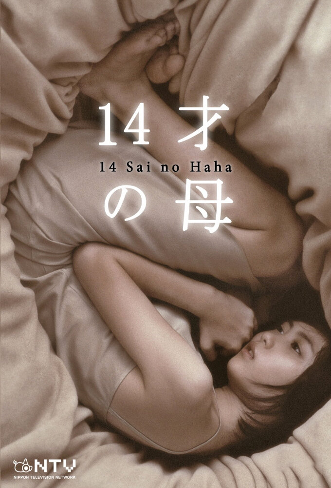 14-sai no Haha poster