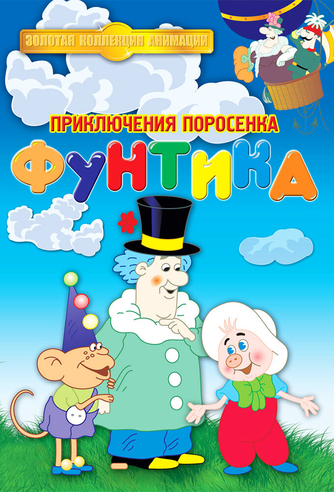 Приключения поросёнка Фунтика poster