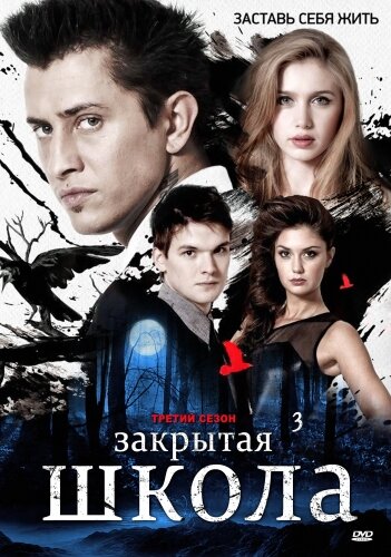 Закрытая школа poster