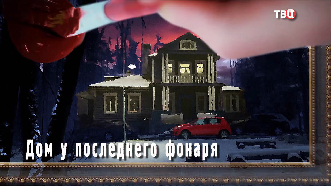 Последний фонарь. Дом у последнего фонаря сериал кадры. Художественный фильм дом у последнего фонаря. Крайний дом у фонаря. Анна Малышева дом у последнего фонаря.