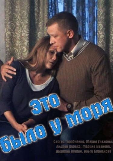 Это было у моря poster