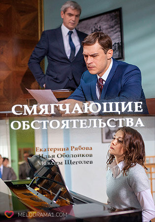 Смягчающие обстоятельства poster