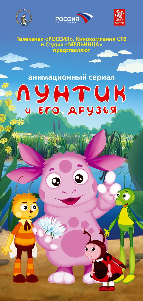 Лунтик и его друзья poster
