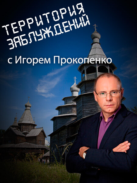 Территория заблуждений. Территория заблуждений с Игорем Прокопенко. «Территория заблуждений» с Игорем Прокопенко. 16+. Прокопенко 2012. Территория заблуждений с Игорем Прокопенко 2020.