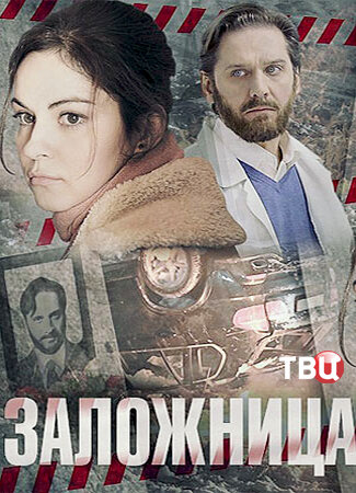 Заложница poster