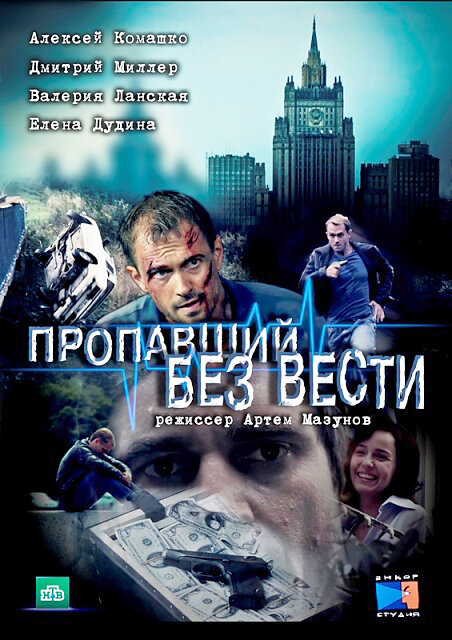 Пропавший без вести poster