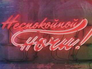 Неспокойной ночи! poster