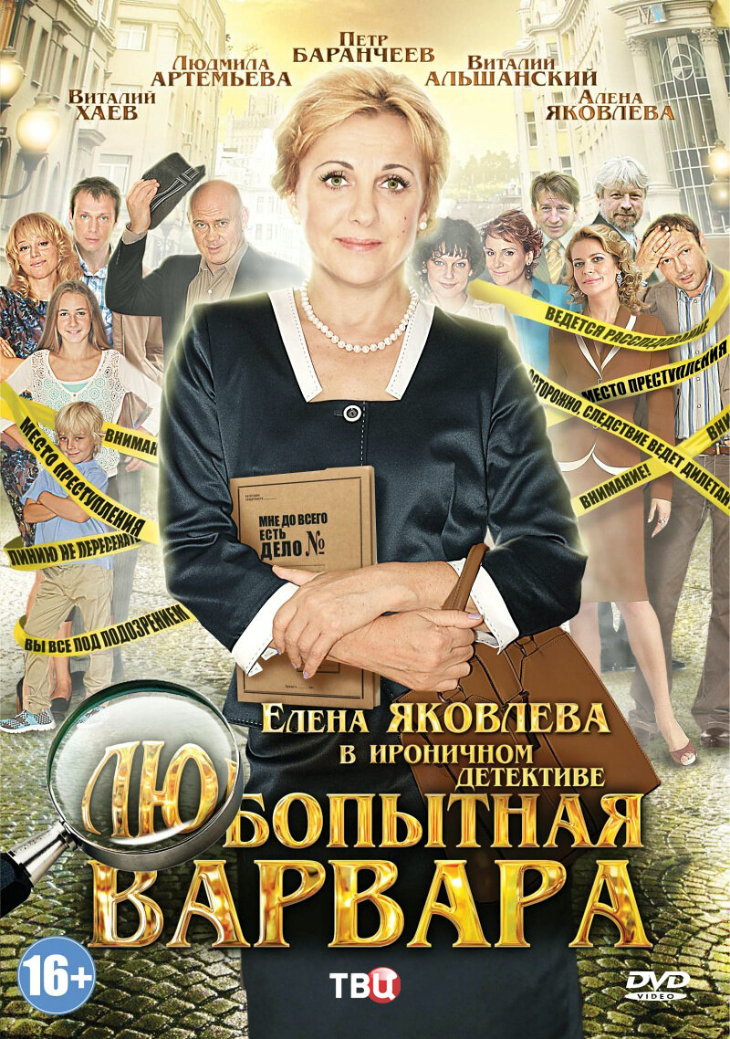 Любопытная Варвара poster