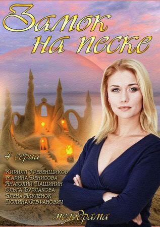 Замок на песке poster