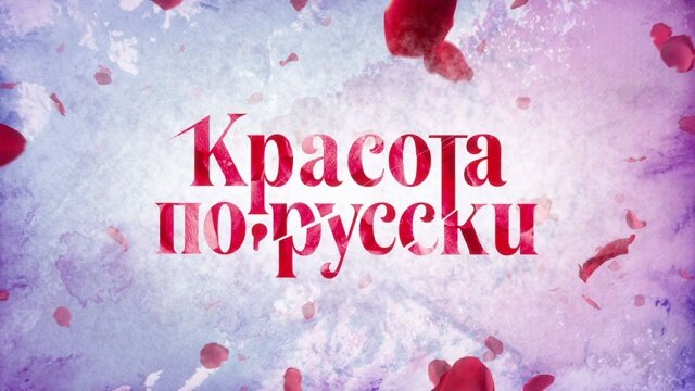 Красота по-русски poster