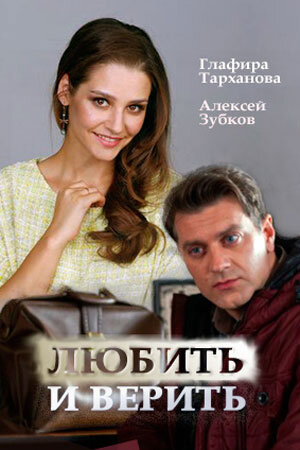 Любить и верить poster