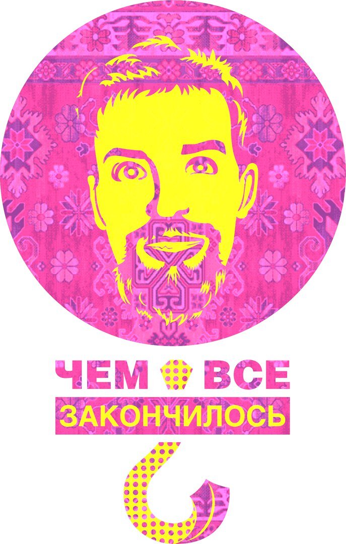 Чем всё закончилось poster