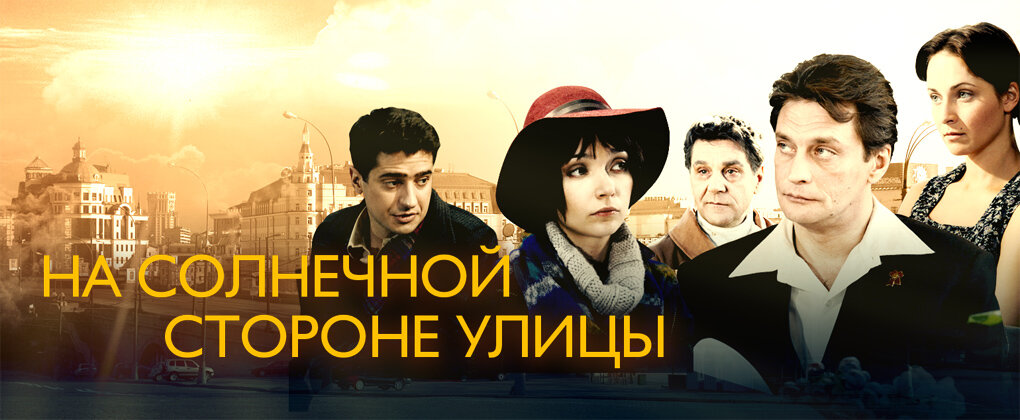 На солнечной стороне улицы poster