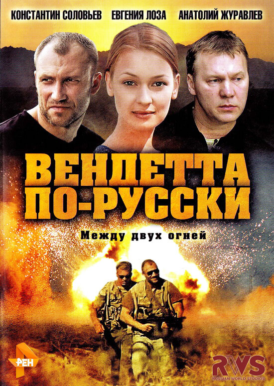 Вендетта по-русски poster