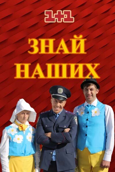 Знай наших poster