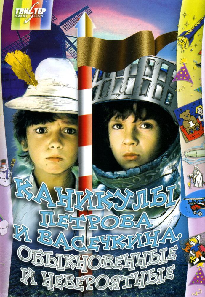 Каникулы Петрова и Васечкина, обыкновенные и невероятные poster