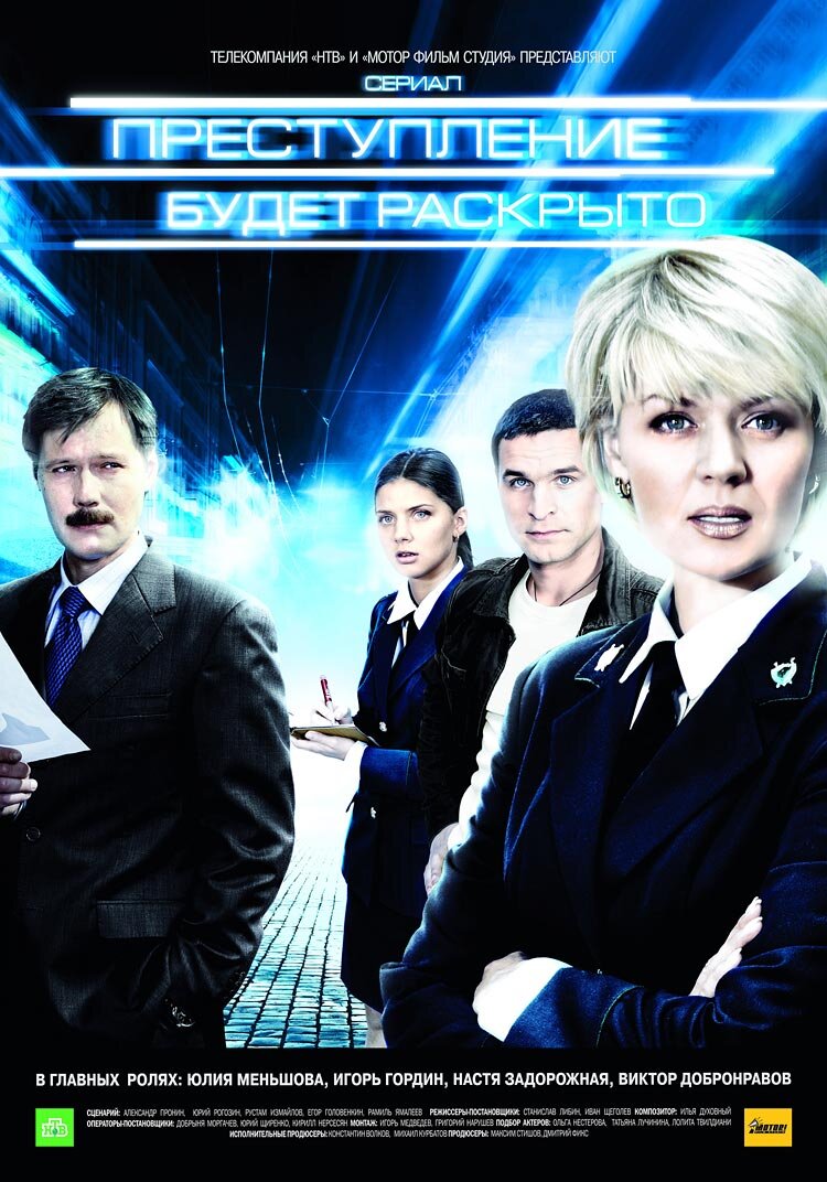 Преступление будет раскрыто poster