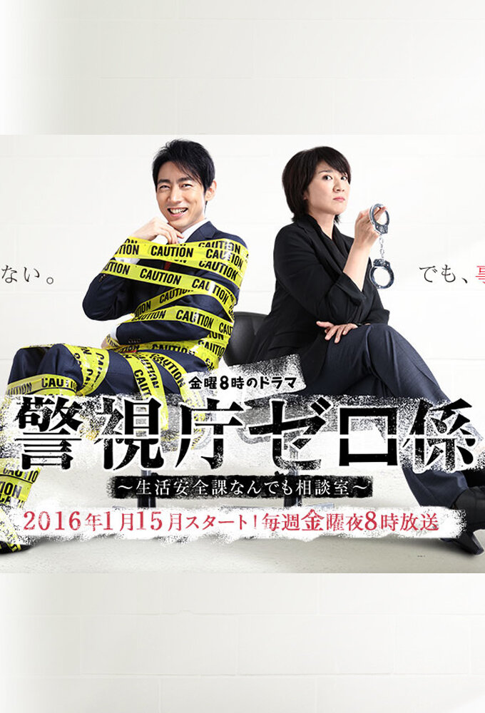 Keishicho Zero Gakari poster