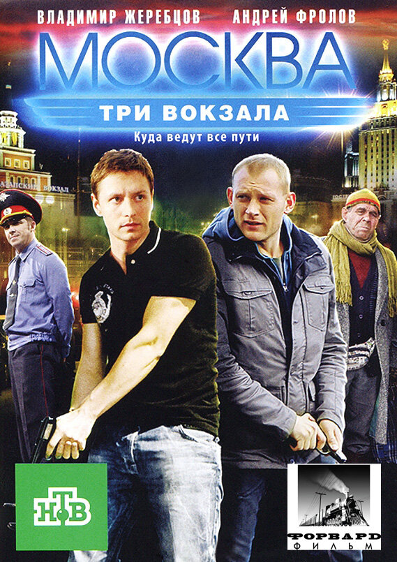 Москва. Три вокзала poster