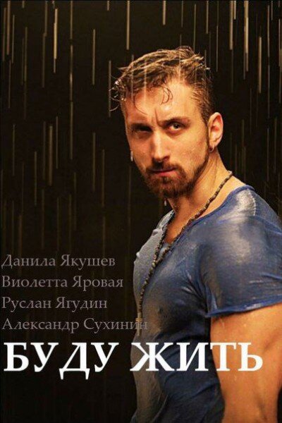 Буду жить poster