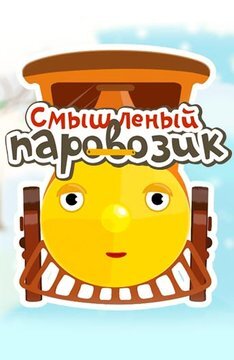 Смышленый паровозик poster