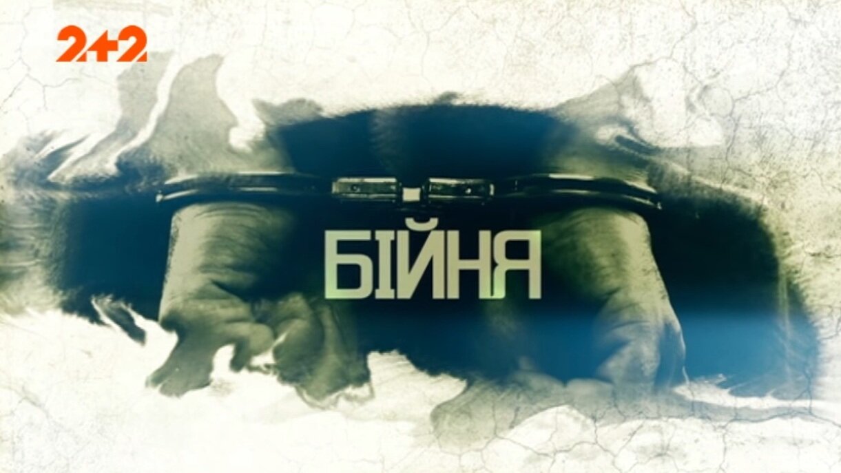 Бійня