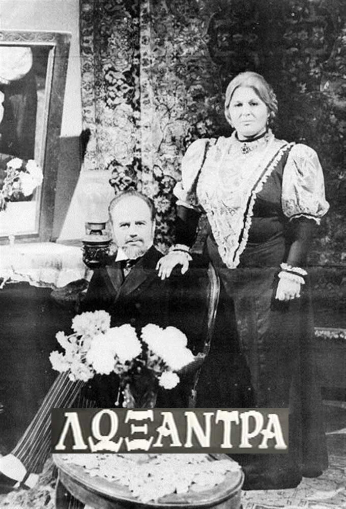 Λωξάντρα