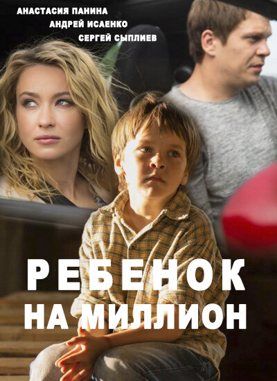 Ребёнок на миллион