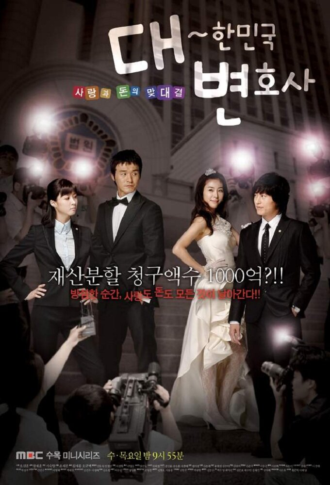 The Lawyers of the Great Republic Korea poster