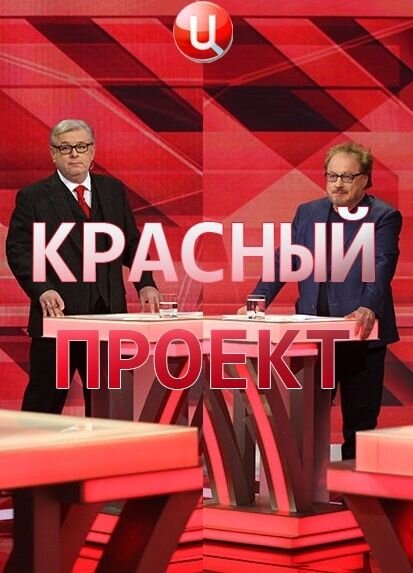 Красная передача. Дмитрий Куликов красный проект. Телепередачи красный. Красный проект сериал. Красный проект ведущий.