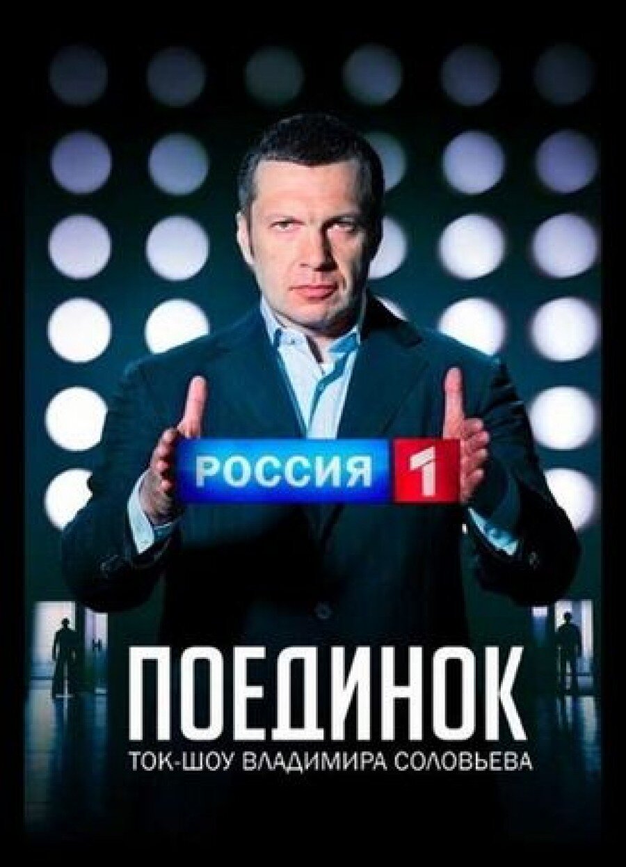Поединок